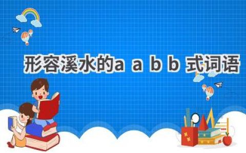 形容溪水的aabb式词语