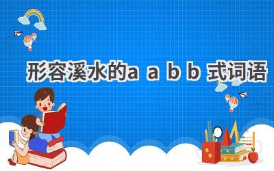 形容溪水的aabb式词语
