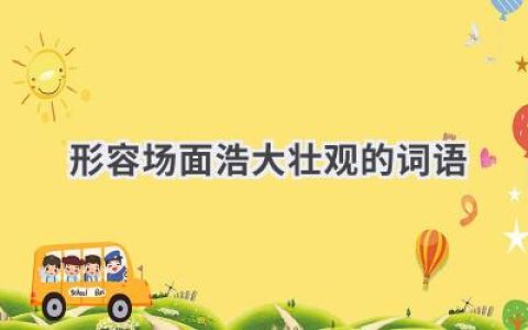 形容场面浩大壮观的词语