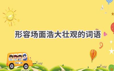 形容场面浩大壮观的词语