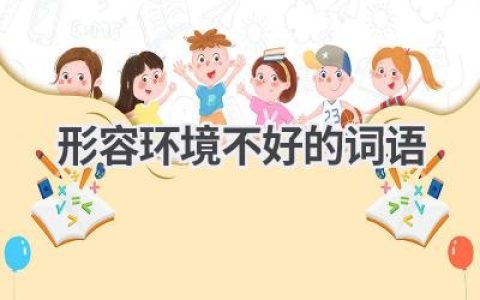 形容环境不好的词语