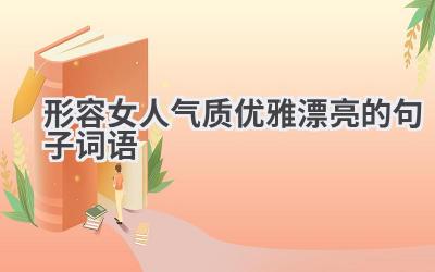 形容女人气质优雅漂亮的句子词语