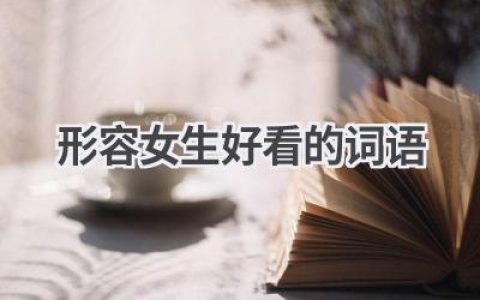 形容女生好看的词语