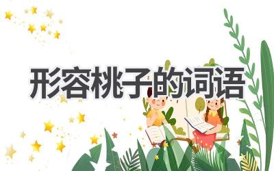 形容桃子的词语