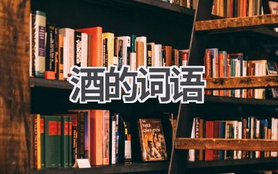酒的词语