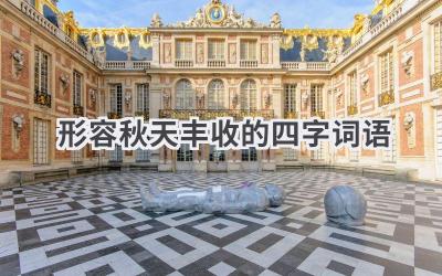 形容秋天丰收的四字词语