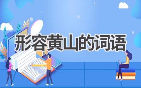 形容黄山的词语