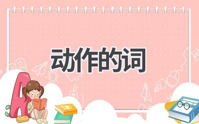 动作的词