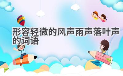 形容轻微的风声雨声落叶声的词语