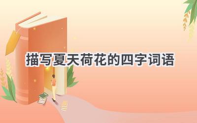 描写夏天荷花的四字词语