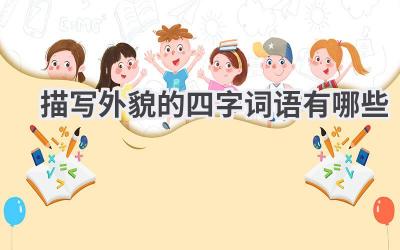 描写外貌的四字词语有哪些