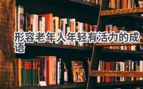 形容老年人年轻有活力的成语