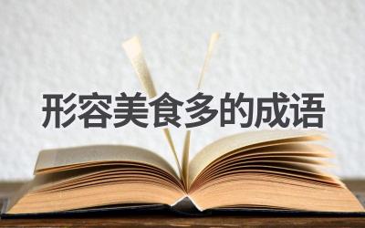 形容美食多的成语
