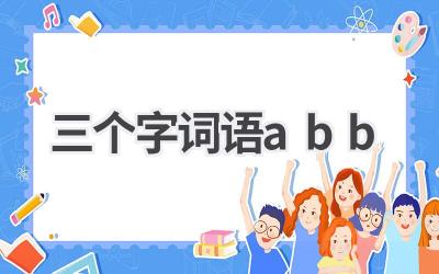 三个字词语abb