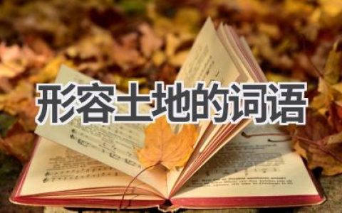 形容土地的词语