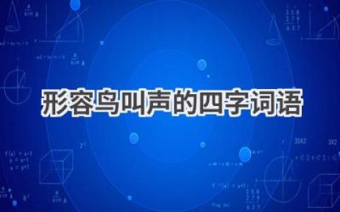 形容鸟叫声的四字词语