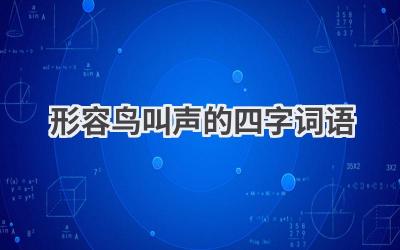 形容鸟叫声的四字词语