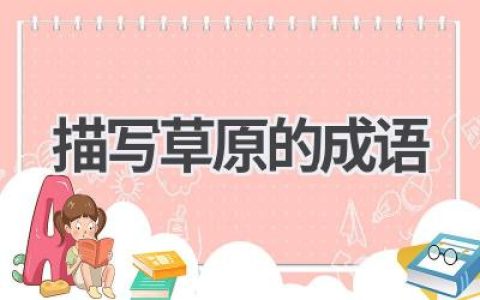 描写草原的成语