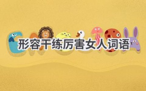 形容干练厉害女人词语