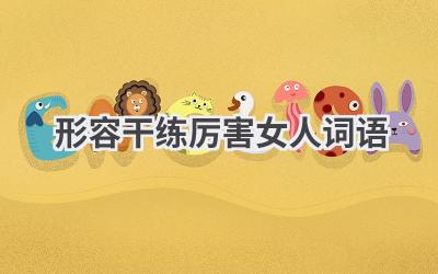 形容干练厉害女人词语