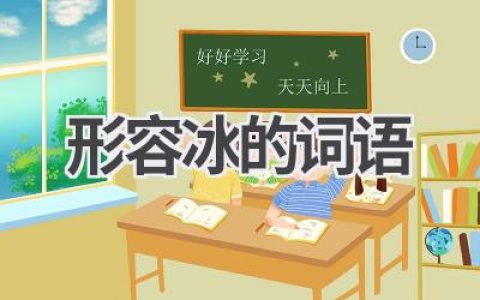 形容冰的词语