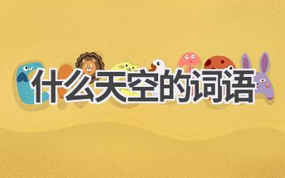 什么天空的词语