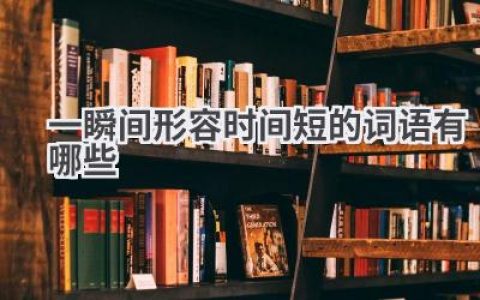 一瞬间形容时间短的词语有哪些