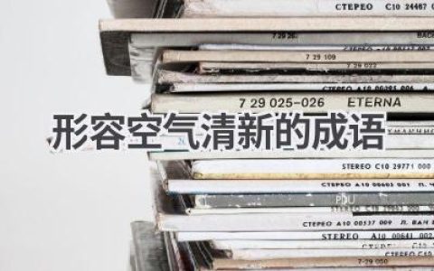 形容空气清新的成语