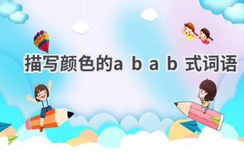 描写颜色的abab式词语