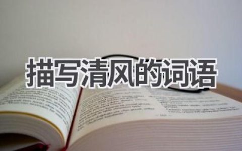 描写清风的词语