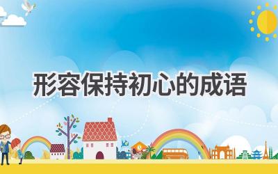 形容保持初心的成语