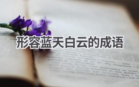 形容蓝天白云的成语