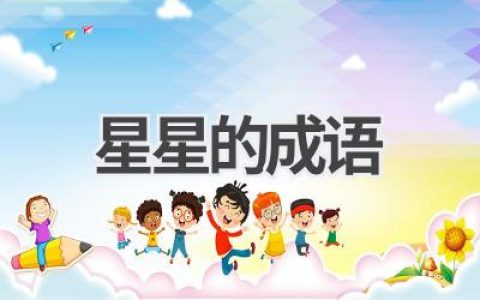 星星的成语