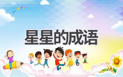 星星的成语