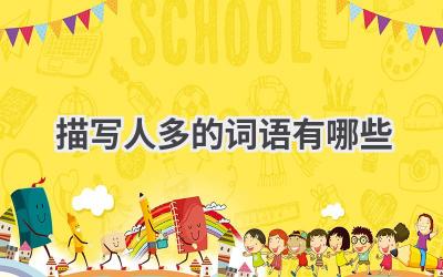 描写人多的词语有哪些