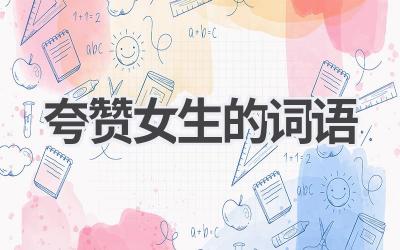 夸赞女生的词语