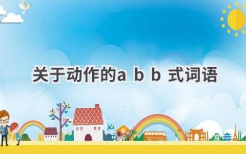 关于动作的abb式词语
