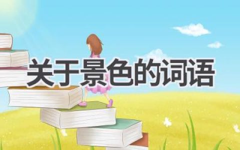 关于景色的词语