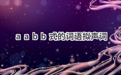 aabb式的词语拟声词