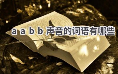 aabb声音的词语有哪些
