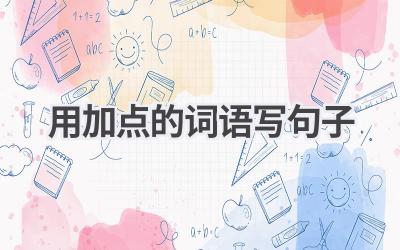 用加点的词语写句子