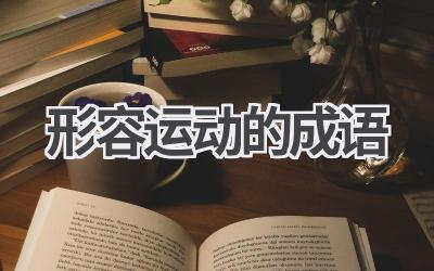 形容运动的成语
