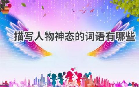 描写人物神态的词语有哪些
