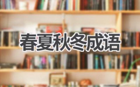 春夏秋冬成语