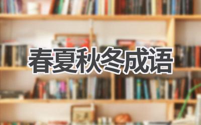 春夏秋冬成语