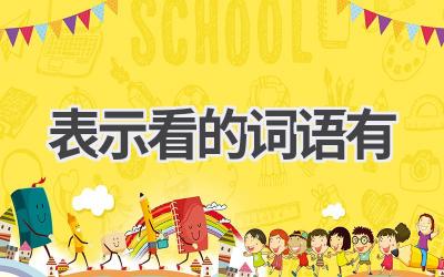 表示看的词语有