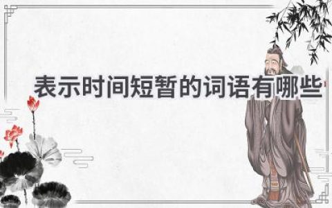 表示时间短暂的词语有哪些