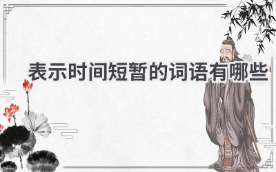 表示时间短暂的词语有哪些