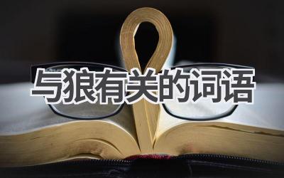 与狼有关的词语