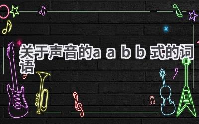 关于声音的aabb式的词语